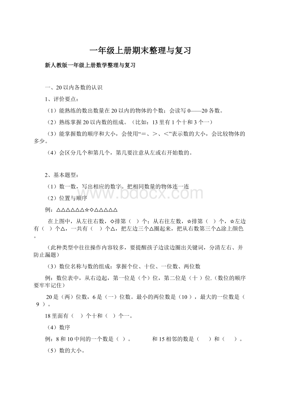 一年级上册期末整理与复习.docx_第1页