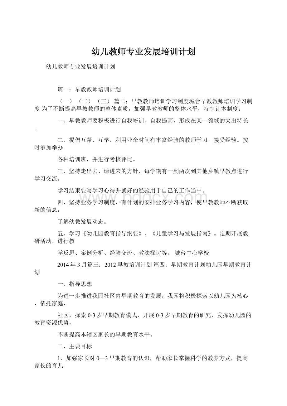 幼儿教师专业发展培训计划Word格式文档下载.docx