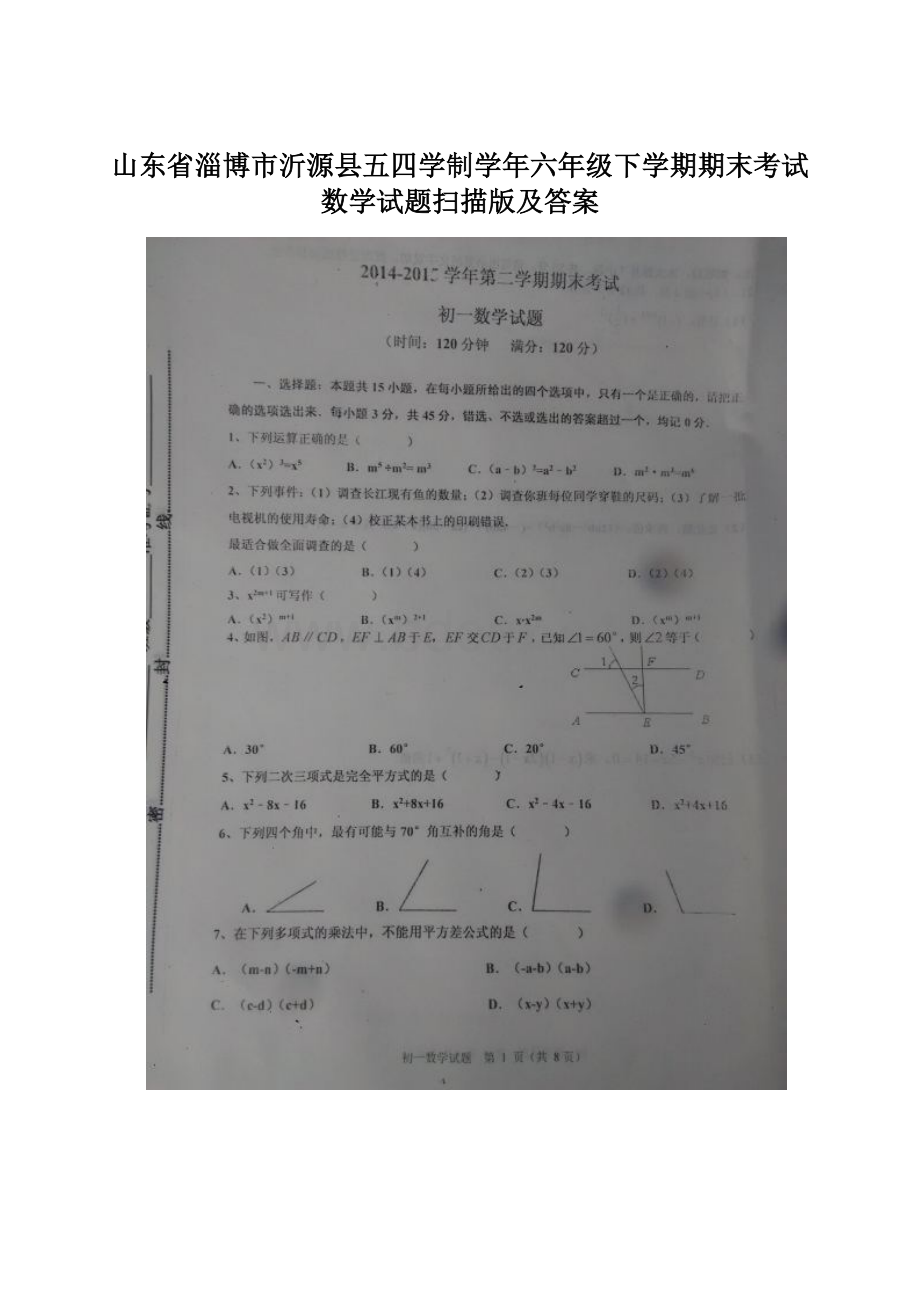 山东省淄博市沂源县五四学制学年六年级下学期期末考试 数学试题扫描版及答案Word文档格式.docx_第1页