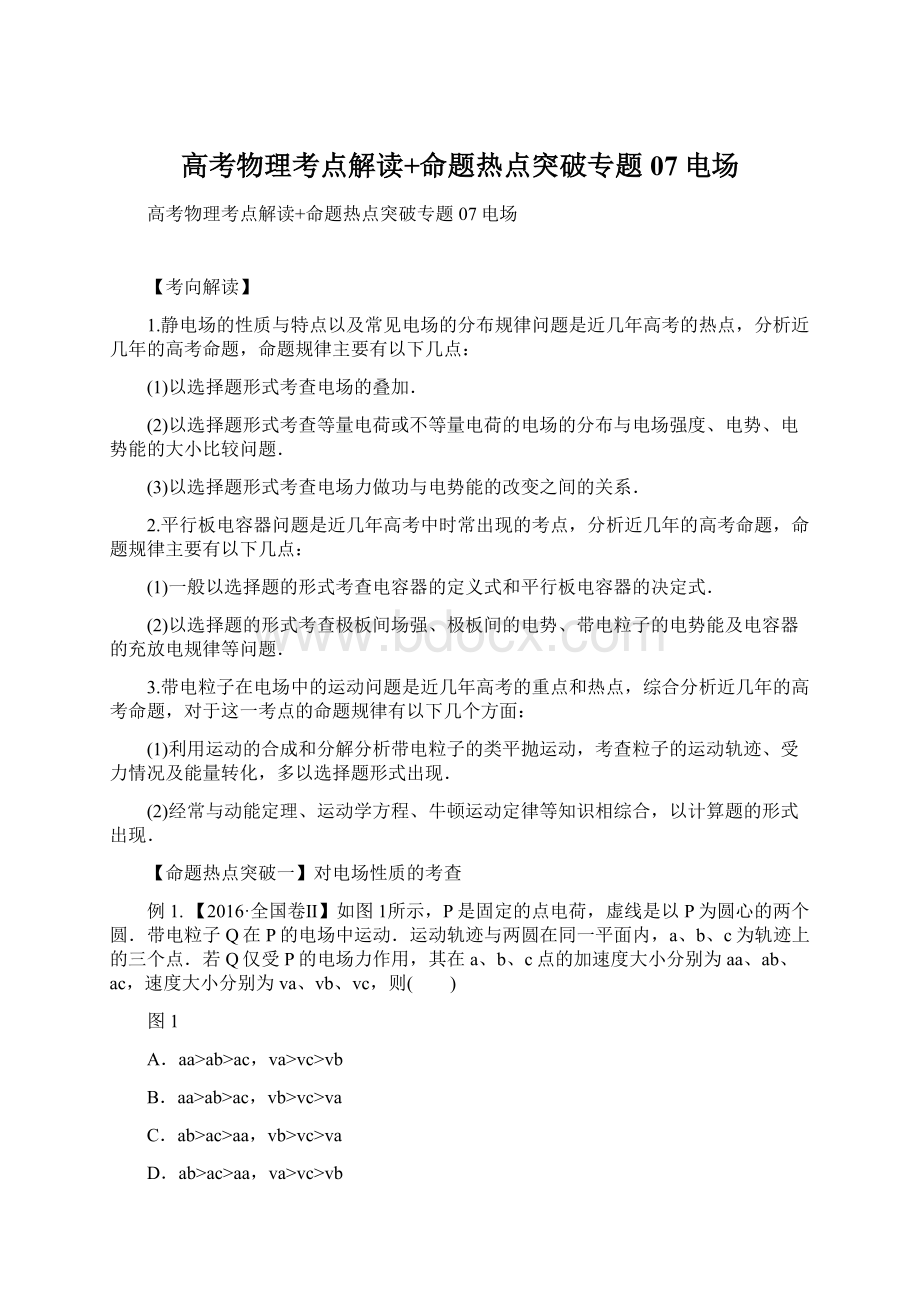 高考物理考点解读+命题热点突破专题07电场Word文档格式.docx_第1页