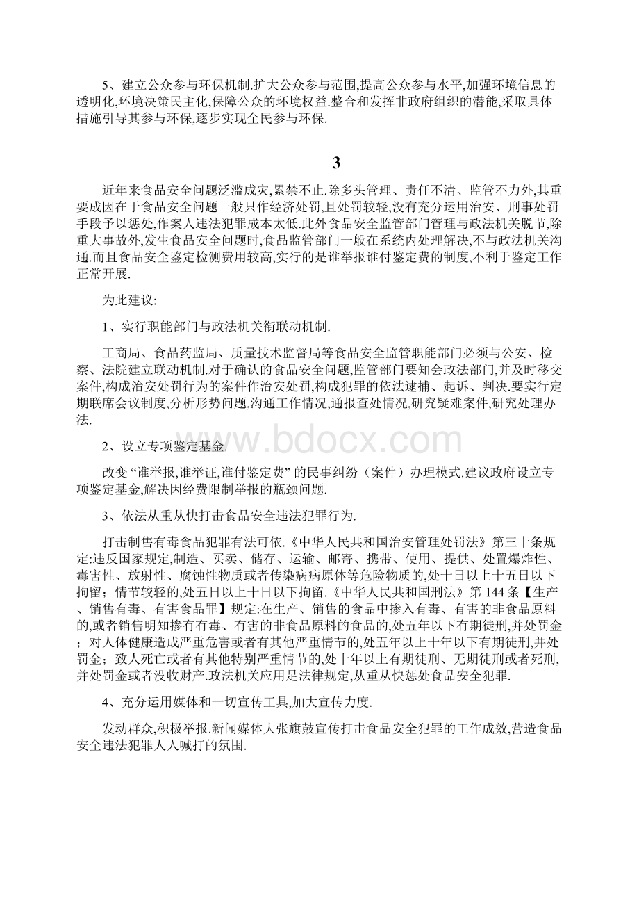 社情民意信息提案范文10篇 51Word格式文档下载.docx_第3页