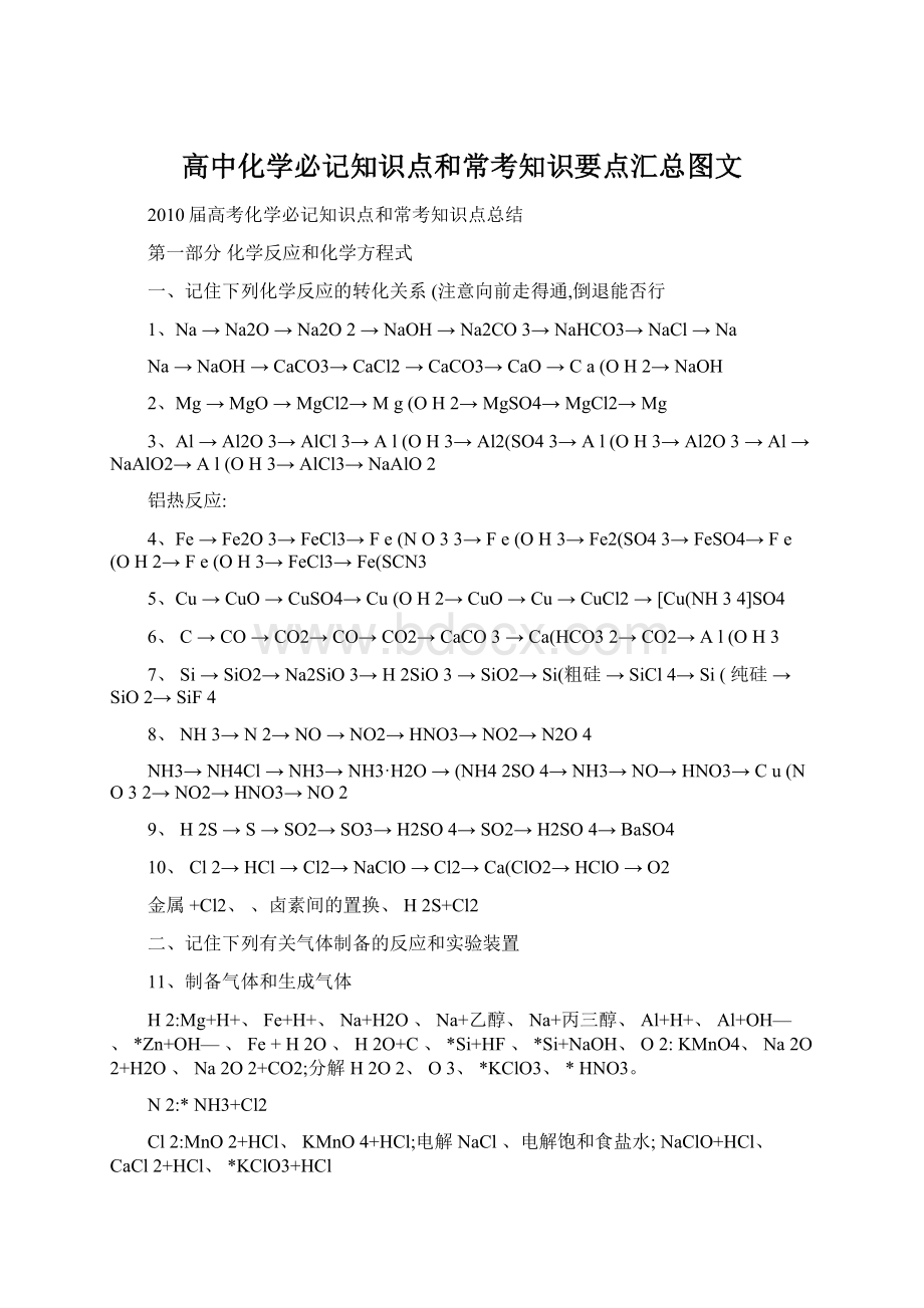 高中化学必记知识点和常考知识要点汇总图文.docx_第1页