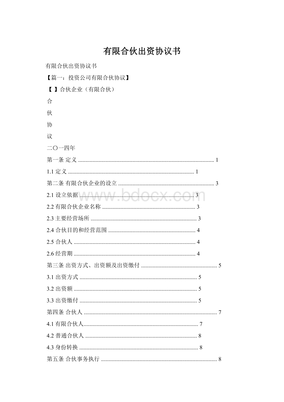 有限合伙出资协议书.docx