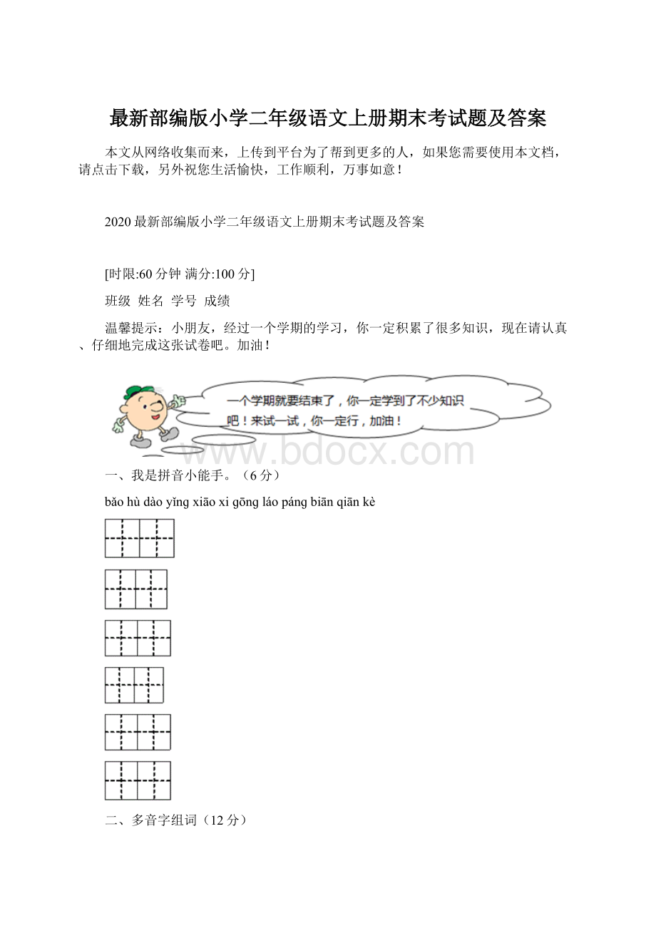 最新部编版小学二年级语文上册期末考试题及答案.docx_第1页