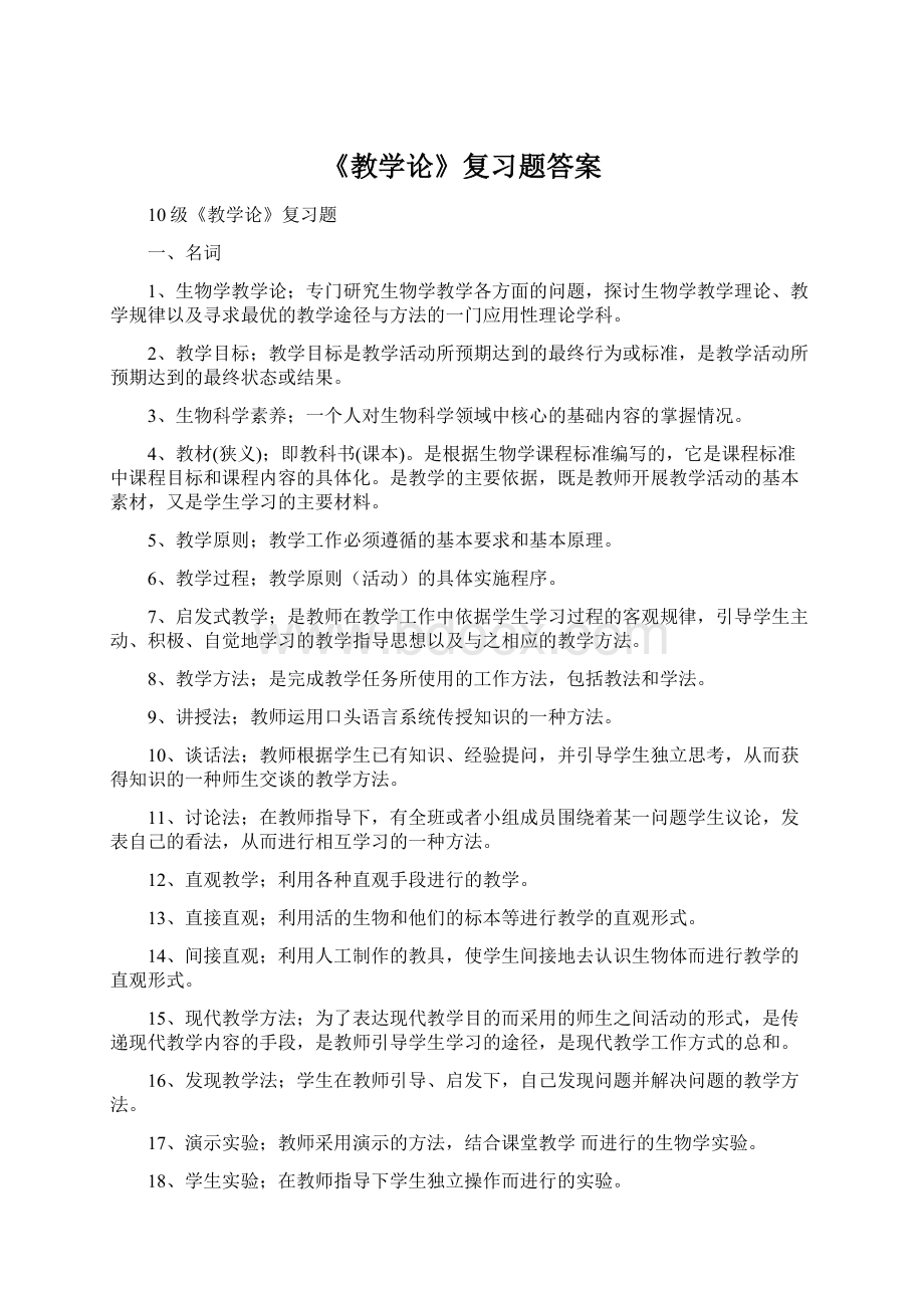 《教学论》复习题答案Word文件下载.docx