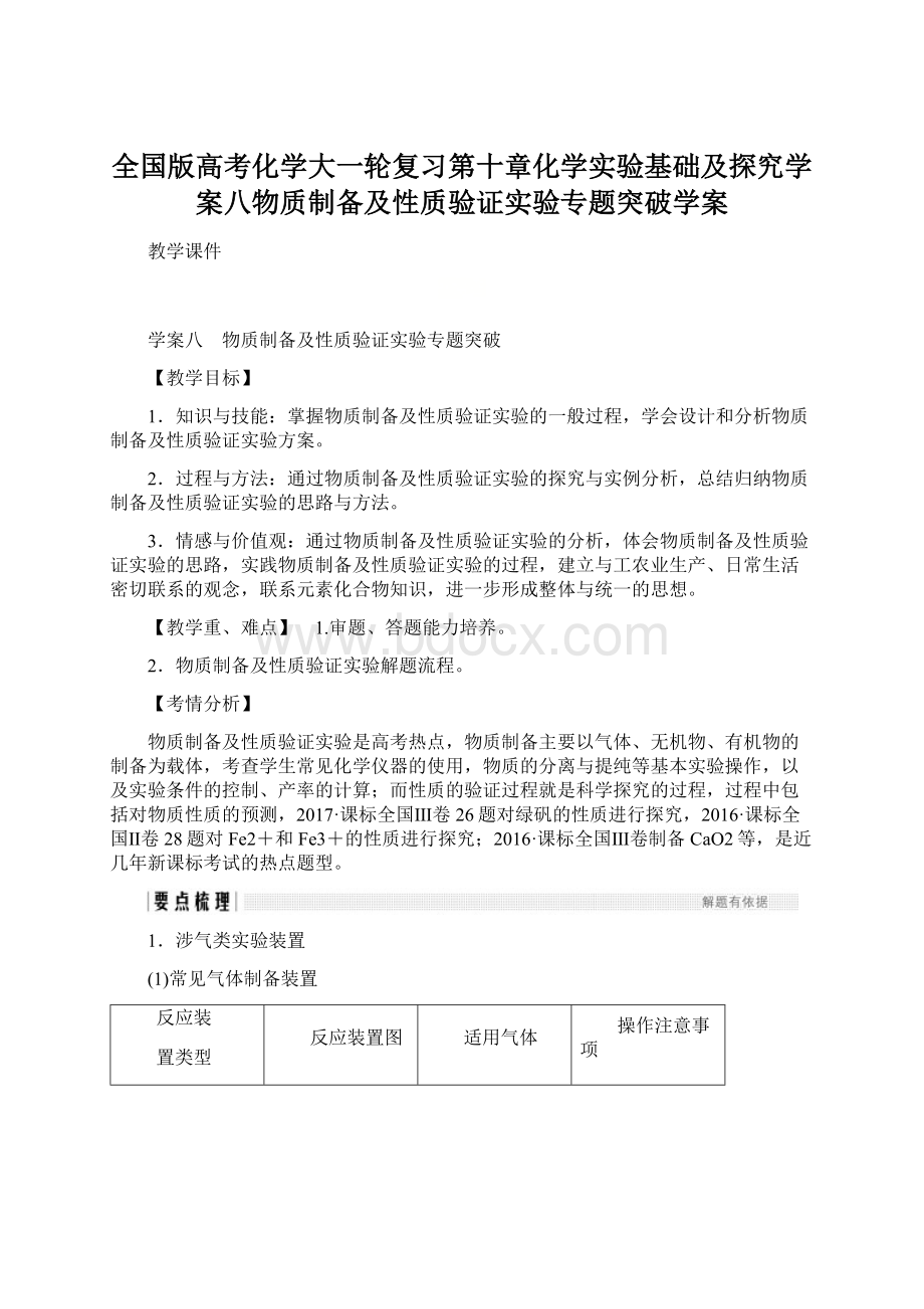 全国版高考化学大一轮复习第十章化学实验基础及探究学案八物质制备及性质验证实验专题突破学案Word格式.docx