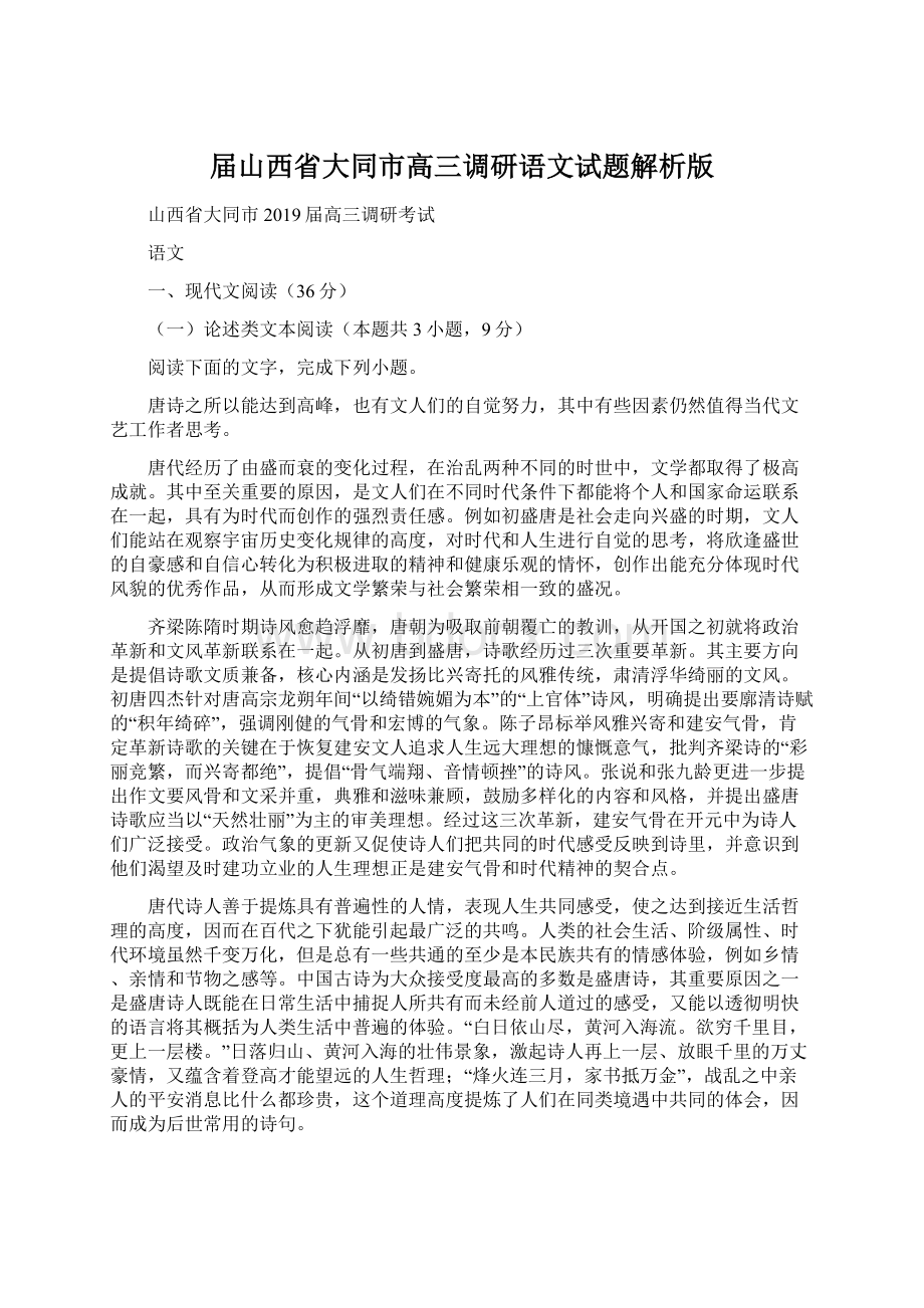 届山西省大同市高三调研语文试题解析版.docx_第1页