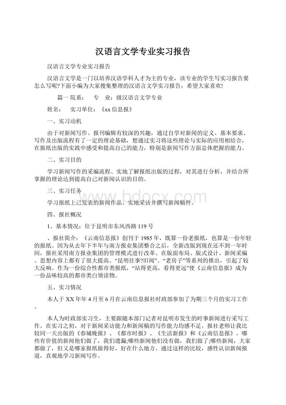 汉语言文学专业实习报告Word下载.docx_第1页