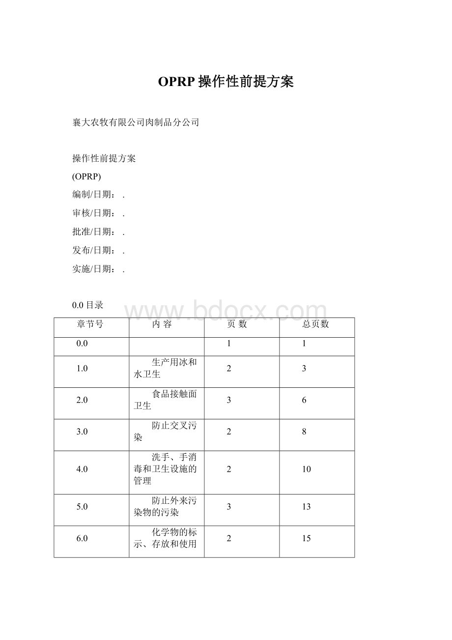 OPRP操作性前提方案.docx_第1页