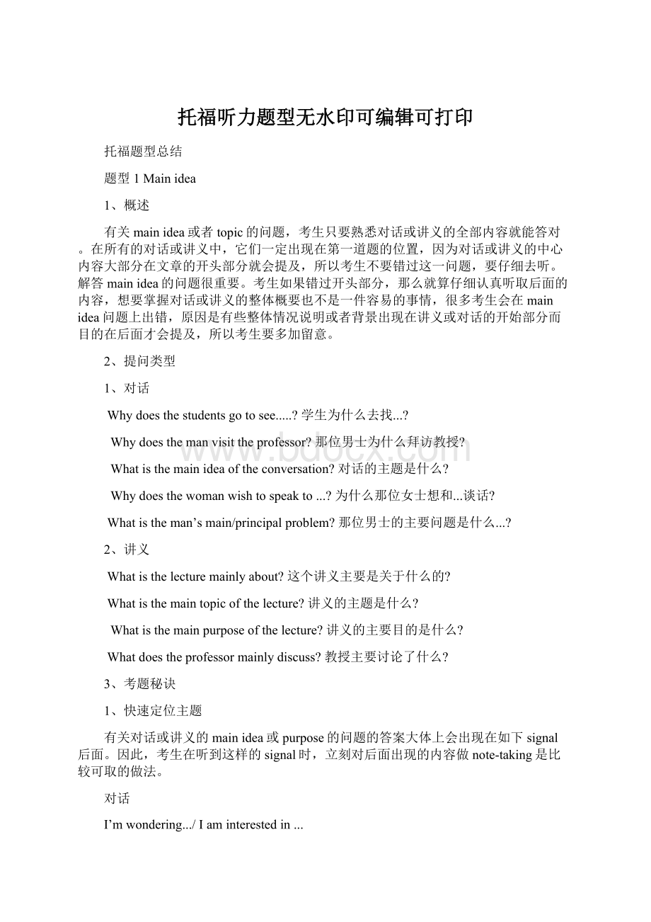 托福听力题型无水印可编辑可打印Word文件下载.docx_第1页