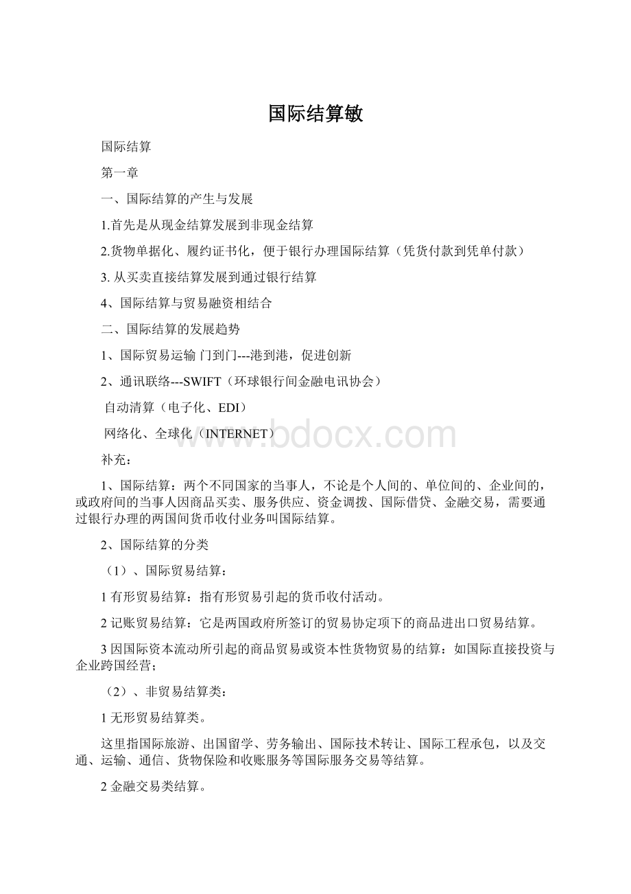 国际结算敏Word格式文档下载.docx