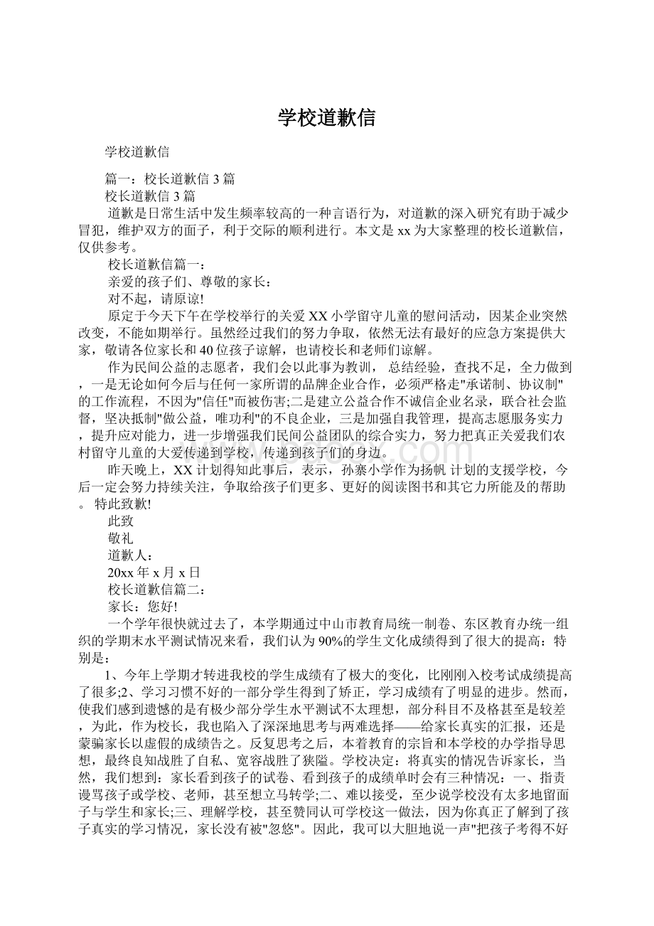 学校道歉信Word格式文档下载.docx