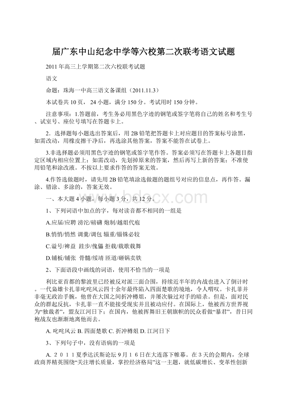 届广东中山纪念中学等六校第二次联考语文试题Word文档格式.docx