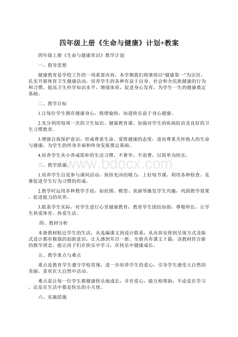 四年级上册《生命与健康》计划+教案.docx_第1页