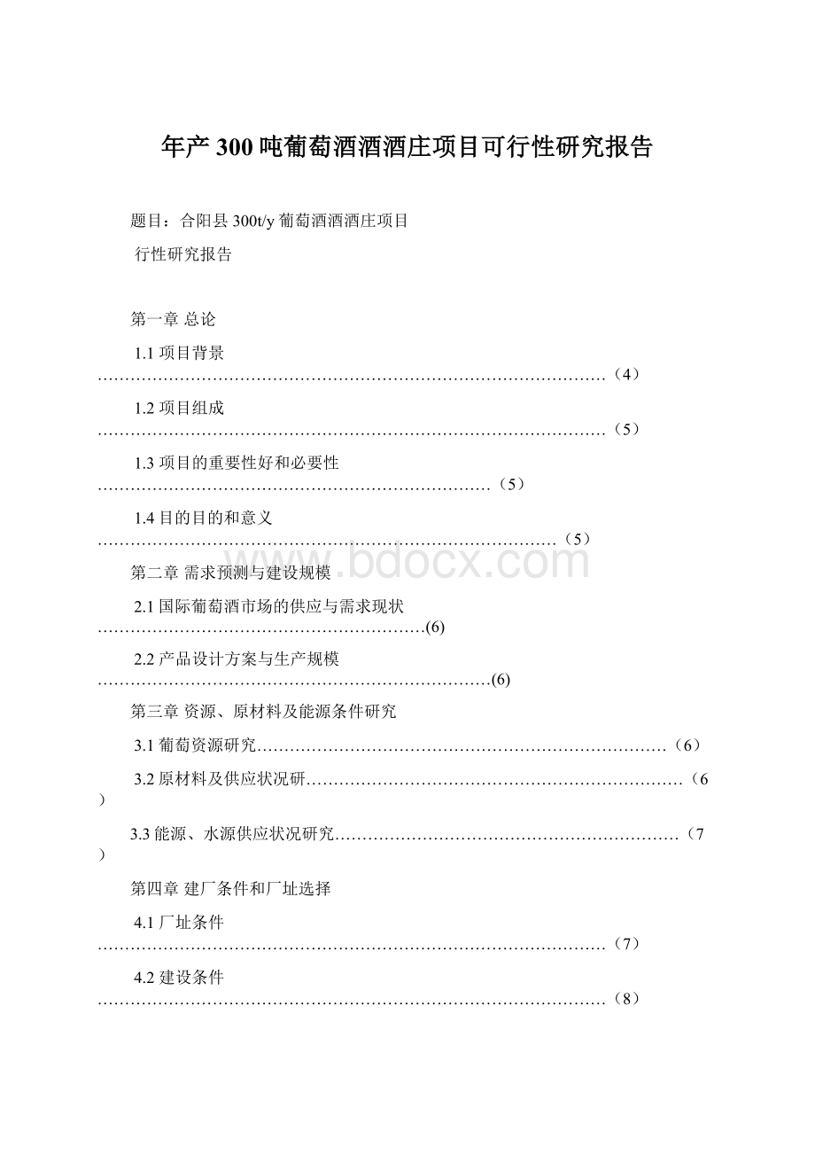 年产300吨葡萄酒酒酒庄项目可行性研究报告.docx