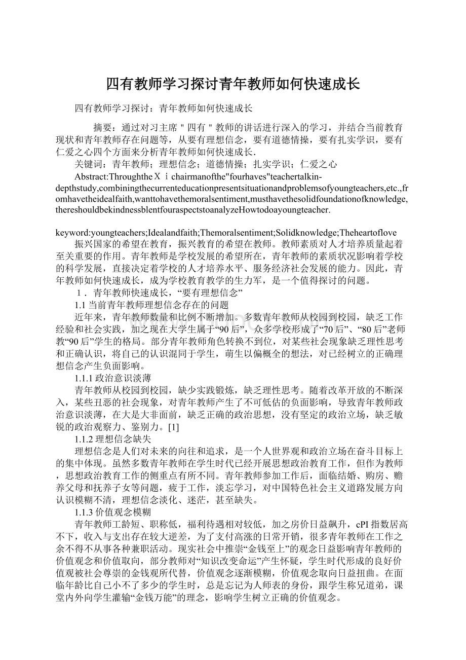 四有教师学习探讨青年教师如何快速成长.docx