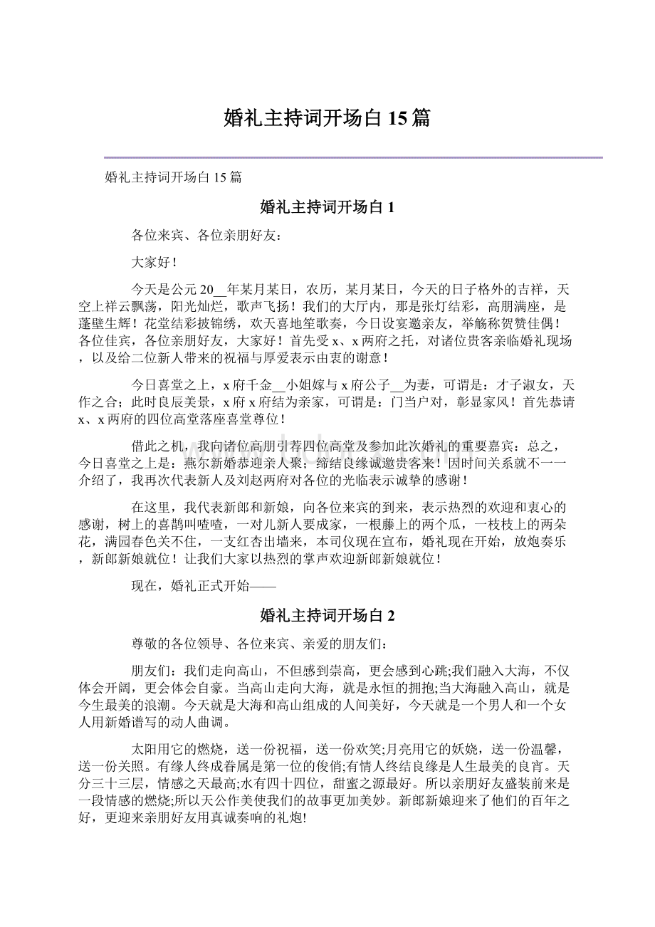 婚礼主持词开场白15篇文档格式.docx_第1页