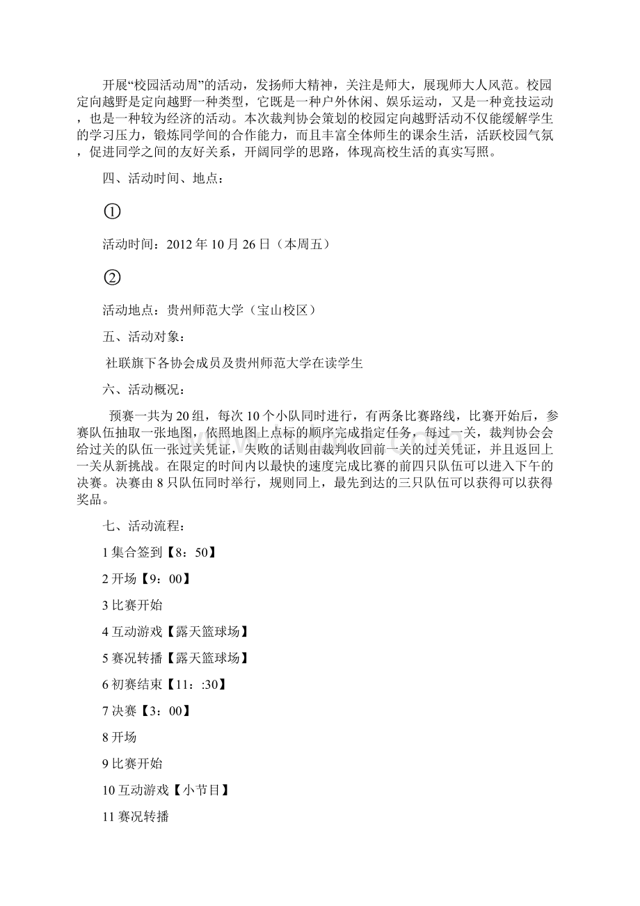 定向越野活动策划书Word文件下载.docx_第2页