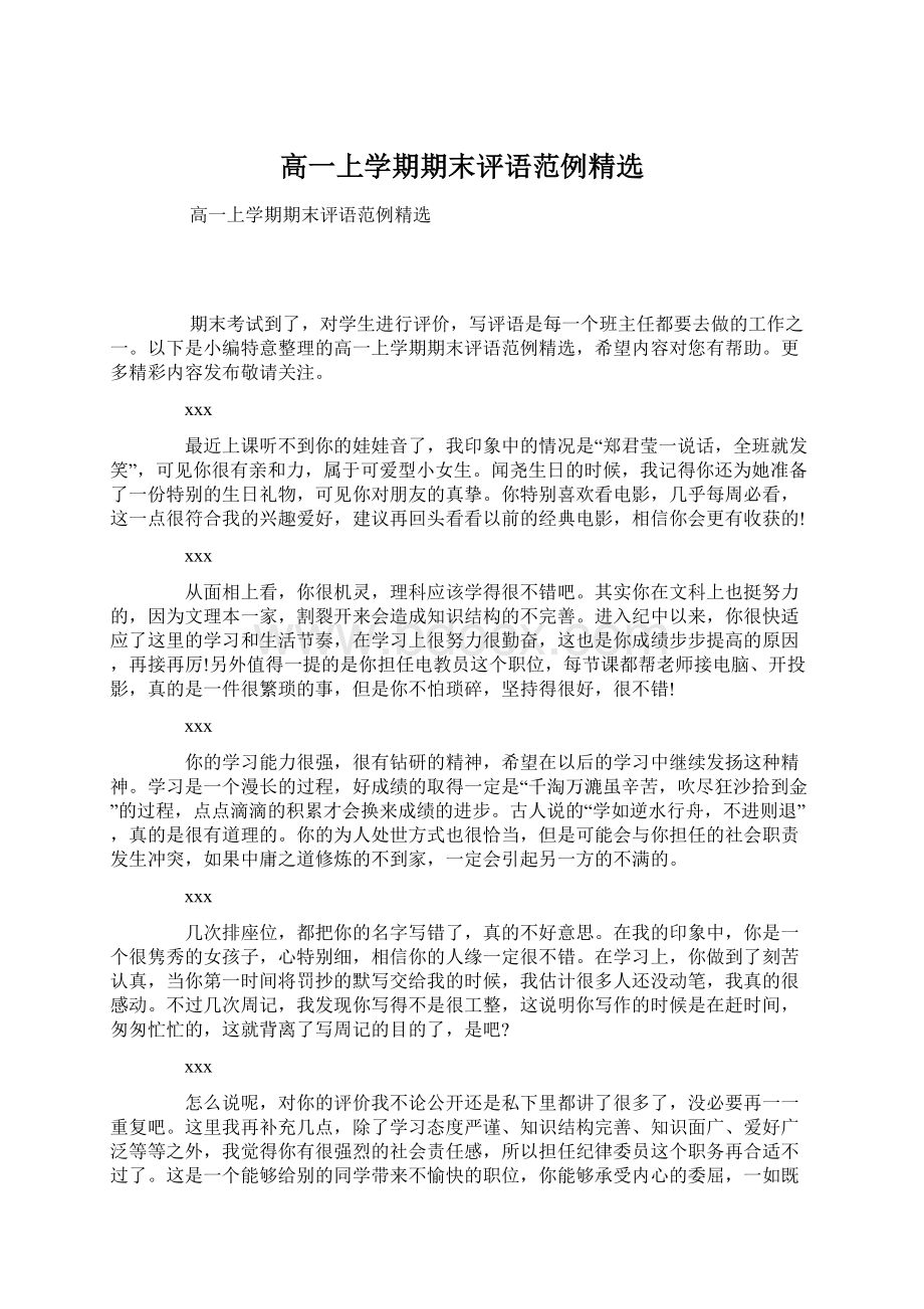 高一上学期期末评语范例精选Word格式文档下载.docx_第1页