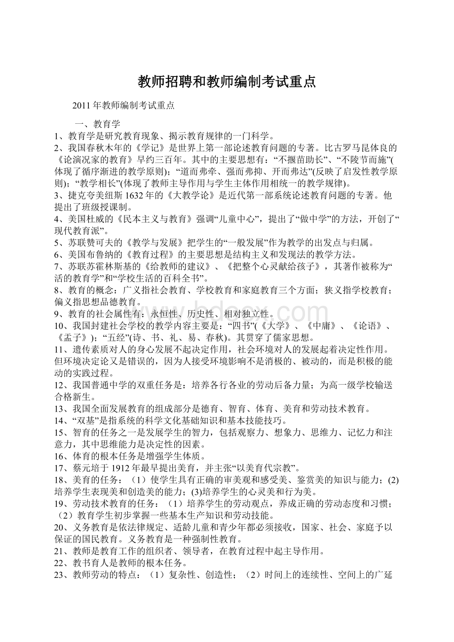 教师招聘和教师编制考试重点.docx