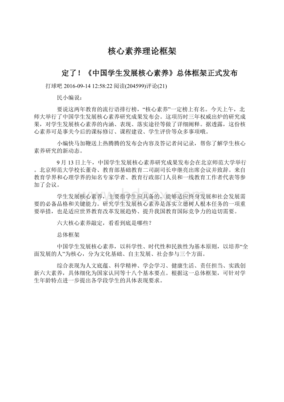 核心素养理论框架Word文件下载.docx