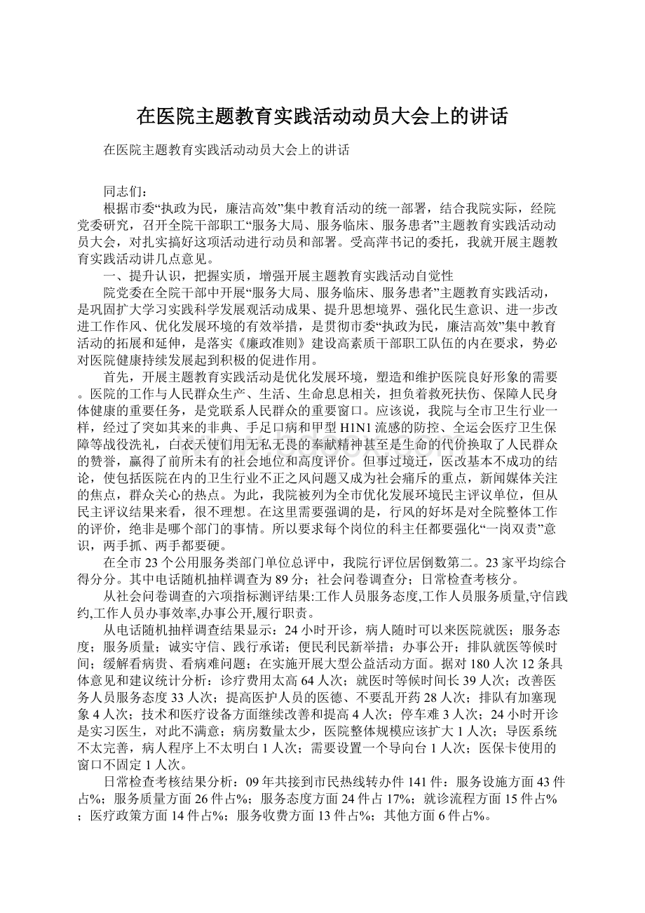 在医院主题教育实践活动动员大会上的讲话.docx