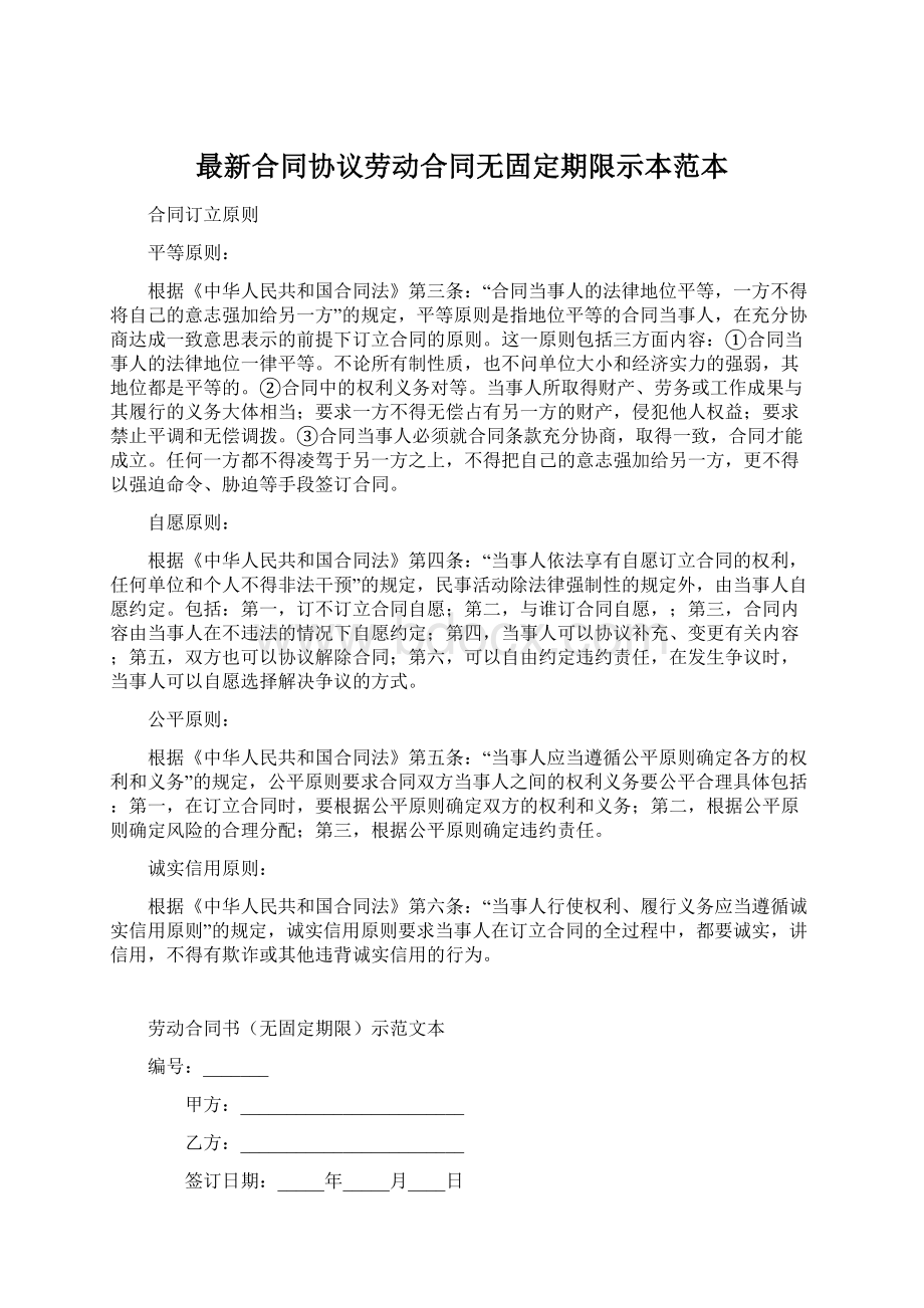 最新合同协议劳动合同无固定期限示本范本文档格式.docx