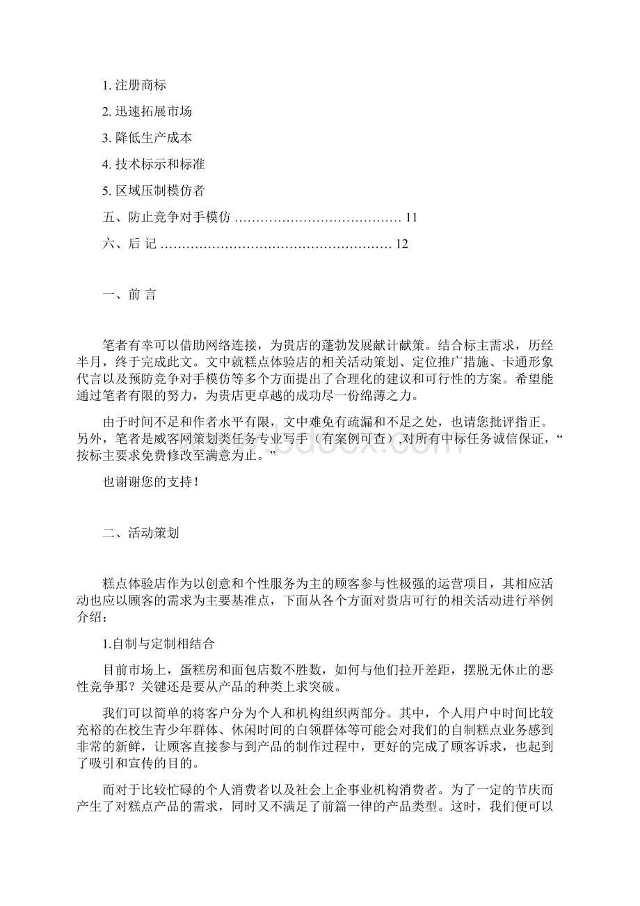 糕点体验店营销策划书.docx_第2页