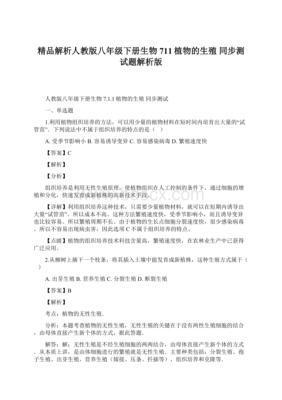 精品解析人教版八年级下册生物 711植物的生殖 同步测试题解析版文档格式.docx_第1页