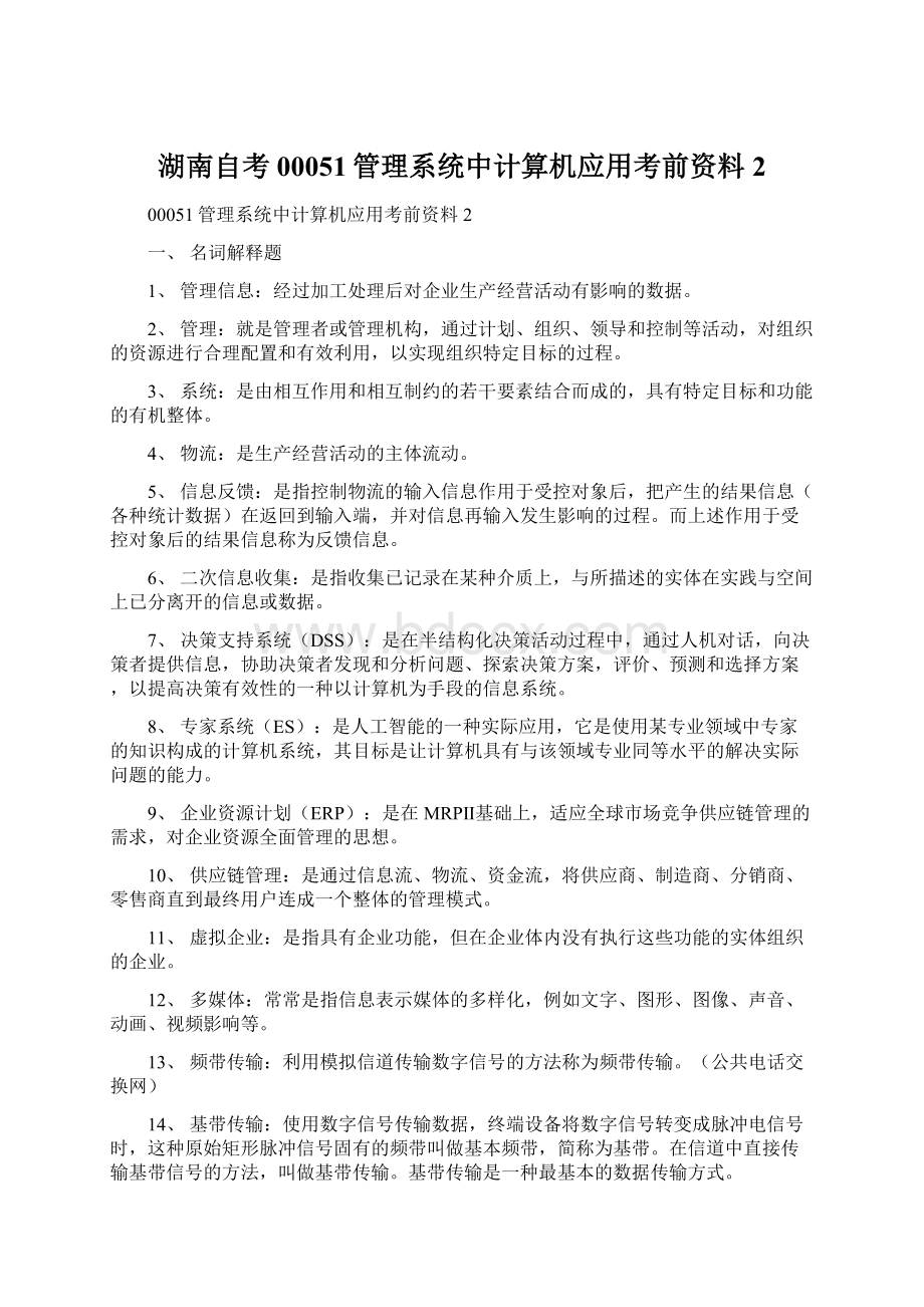 湖南自考00051管理系统中计算机应用考前资料2.docx_第1页