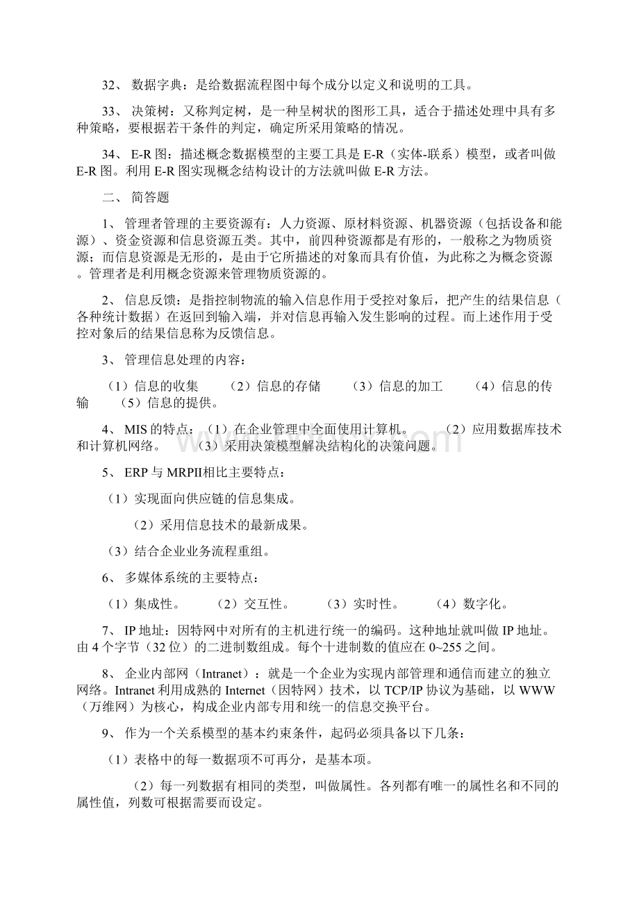 湖南自考00051管理系统中计算机应用考前资料2Word格式文档下载.docx_第3页