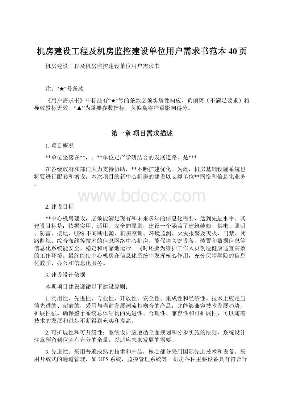 机房建设工程及机房监控建设单位用户需求书范本40页Word格式文档下载.docx_第1页