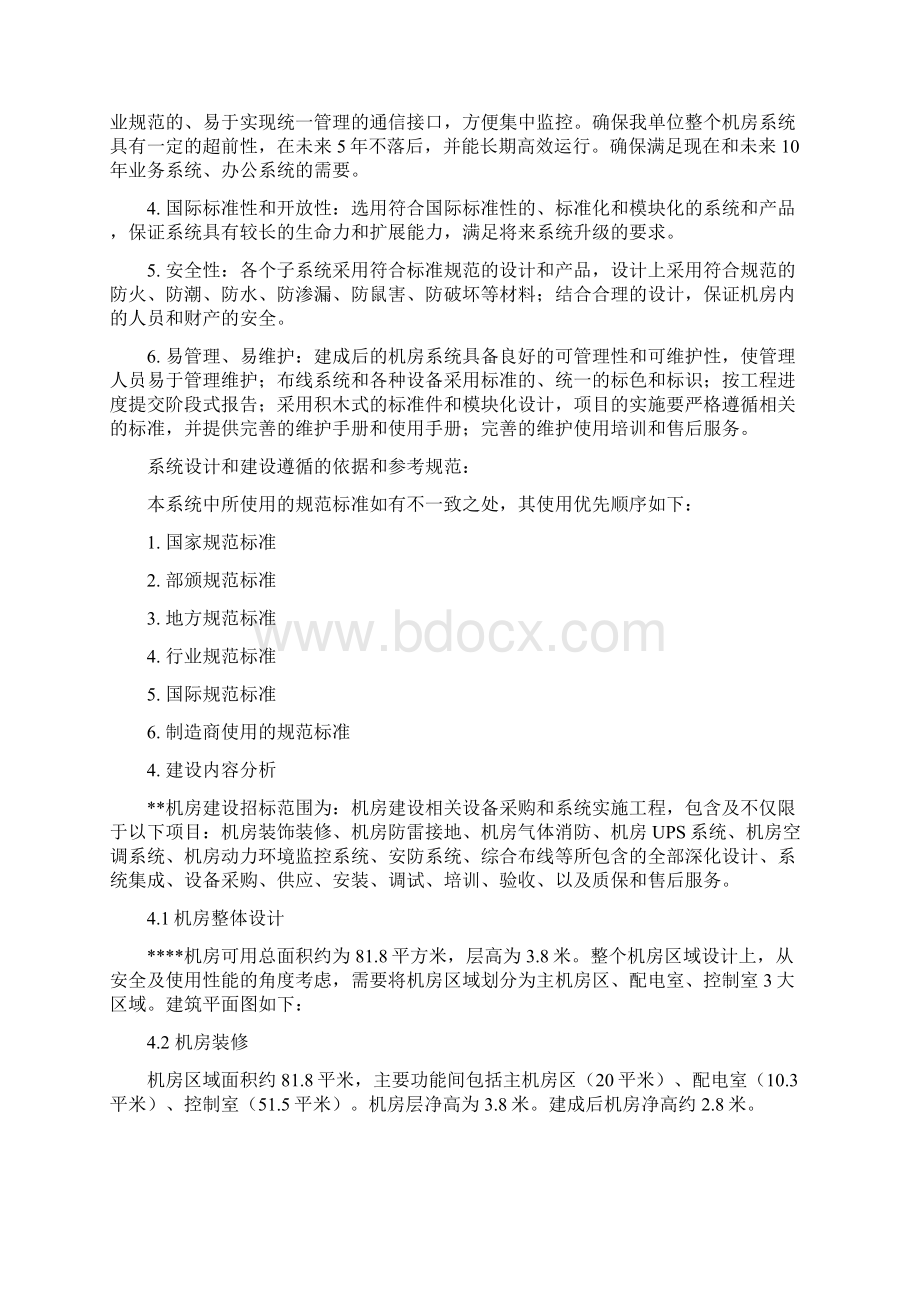 机房建设工程及机房监控建设单位用户需求书范本40页.docx_第2页