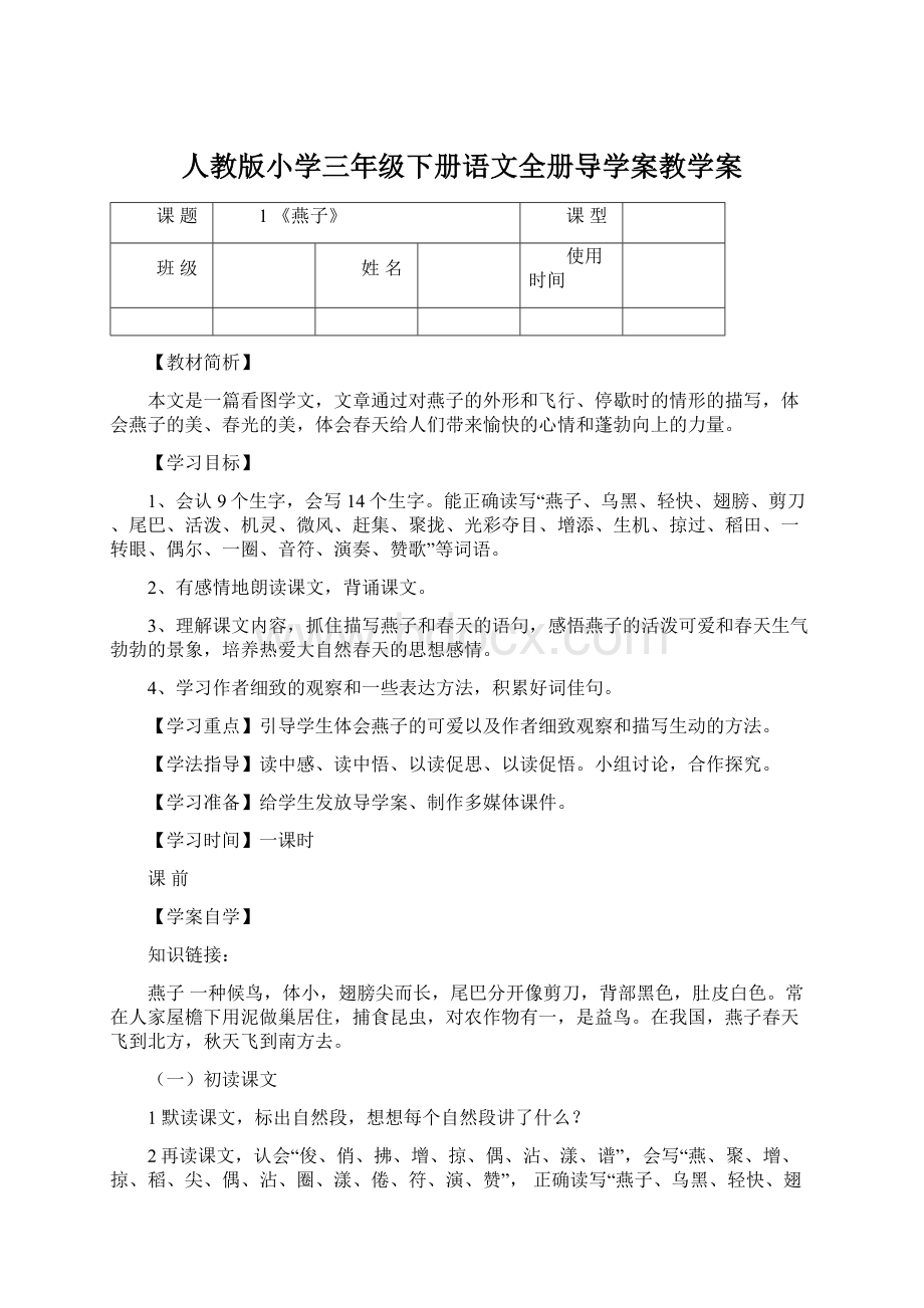 人教版小学三年级下册语文全册导学案教学案Word文档格式.docx