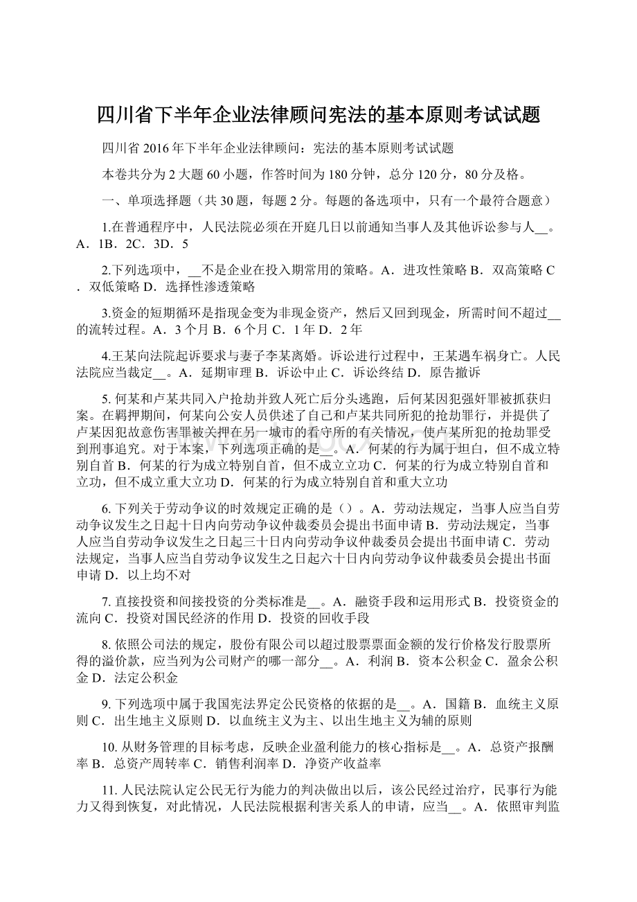 四川省下半年企业法律顾问宪法的基本原则考试试题.docx