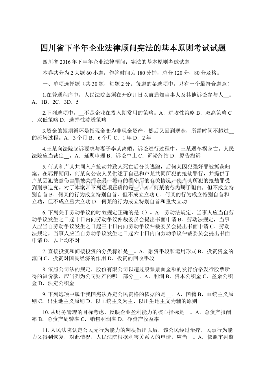 四川省下半年企业法律顾问宪法的基本原则考试试题.docx_第1页