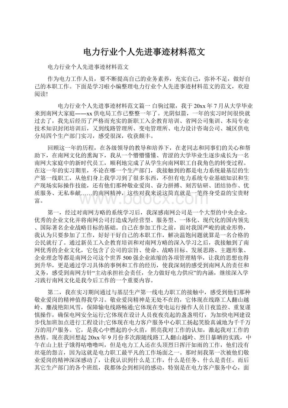 电力行业个人先进事迹材料范文.docx