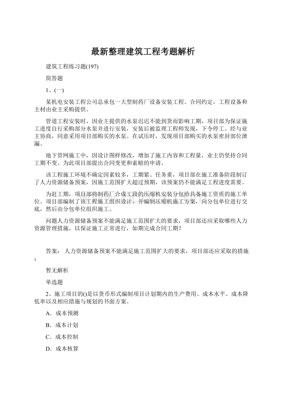 最新整理建筑工程考题解析.docx