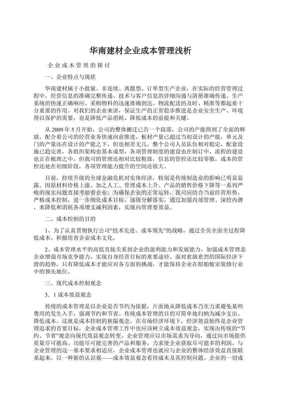 华南建材企业成本管理浅析.docx_第1页