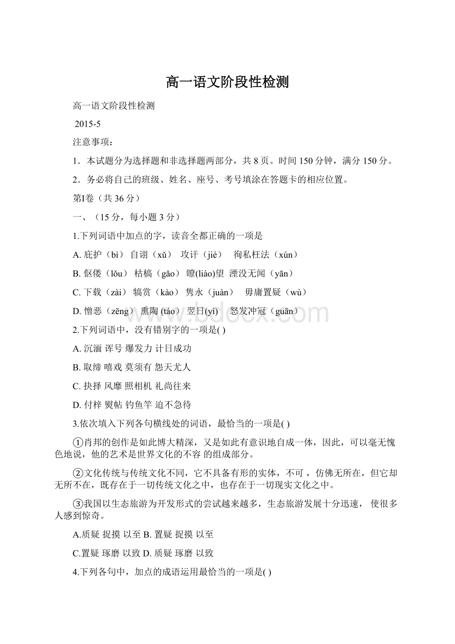 高一语文阶段性检测Word文档下载推荐.docx