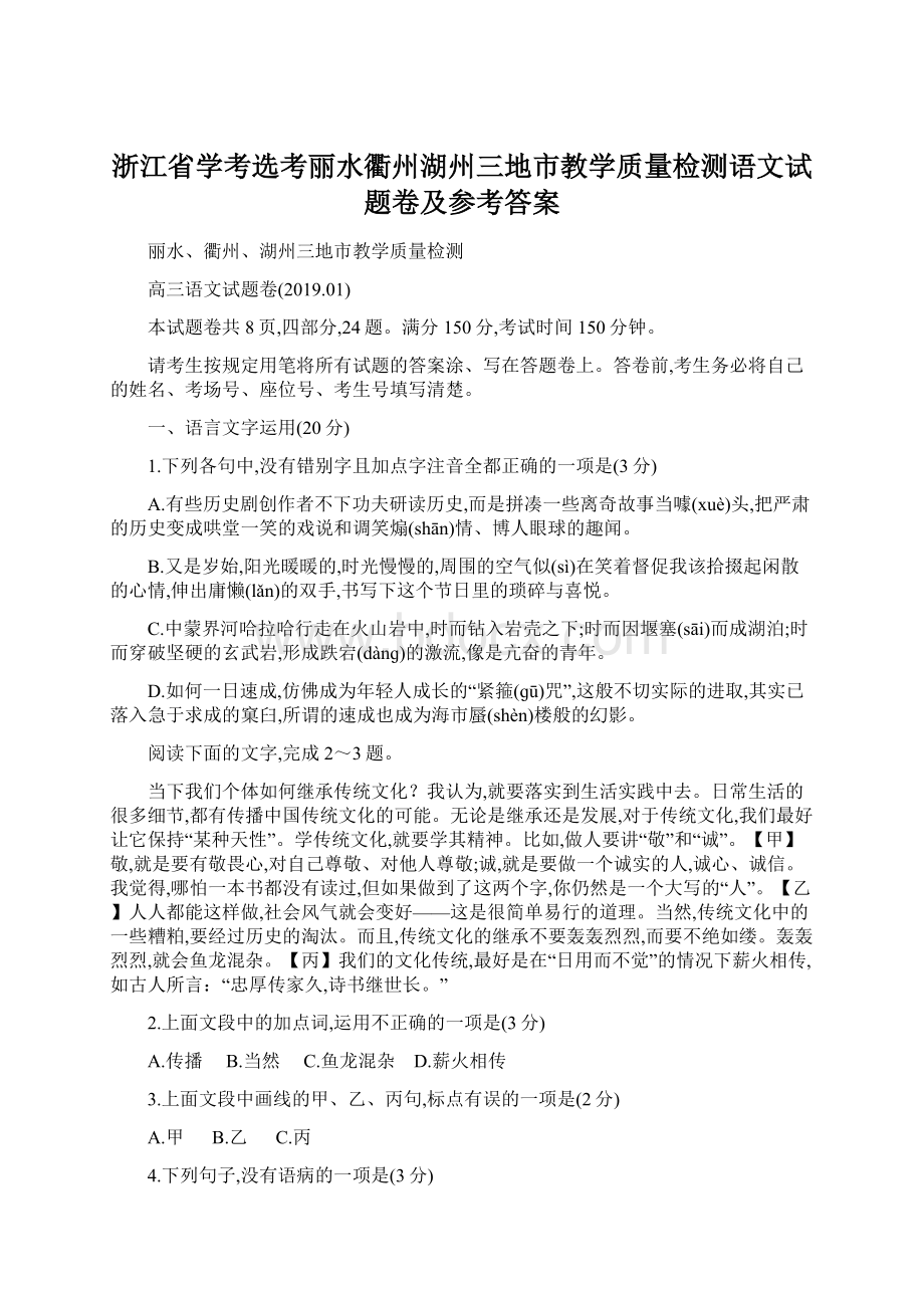 浙江省学考选考丽水衢州湖州三地市教学质量检测语文试题卷及参考答案.docx_第1页