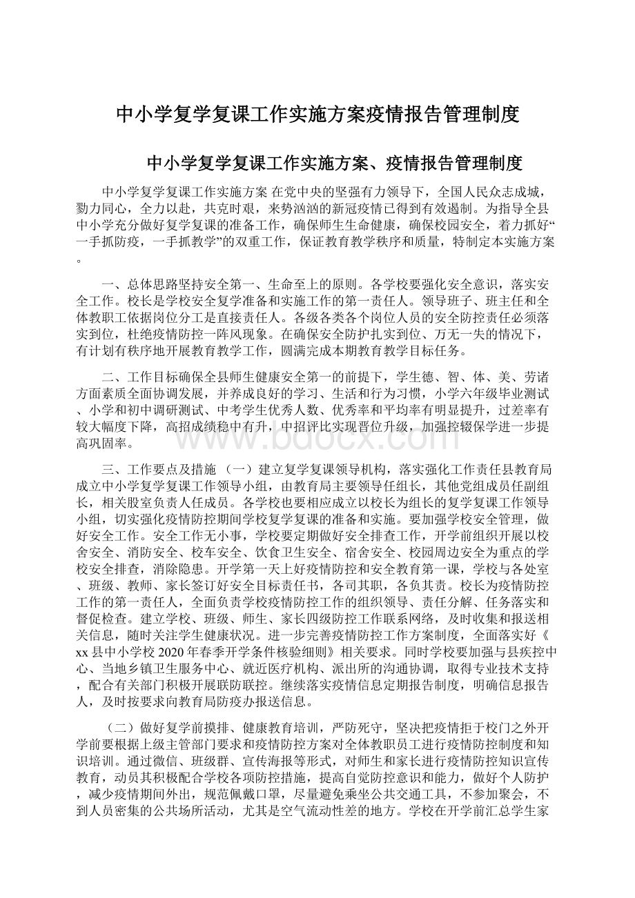 中小学复学复课工作实施方案疫情报告管理制度.docx_第1页