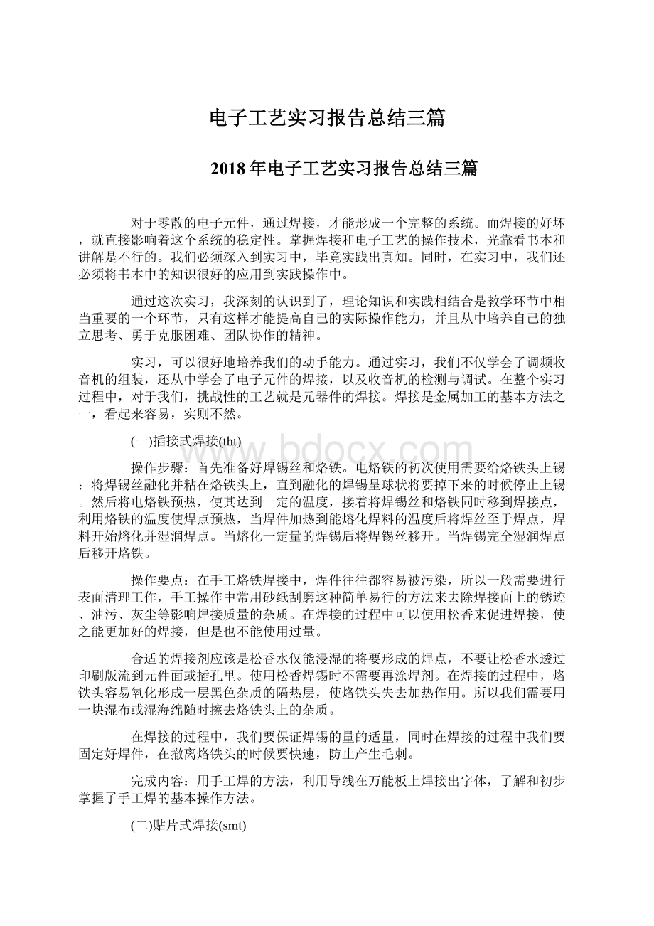 电子工艺实习报告总结三篇Word格式.docx_第1页