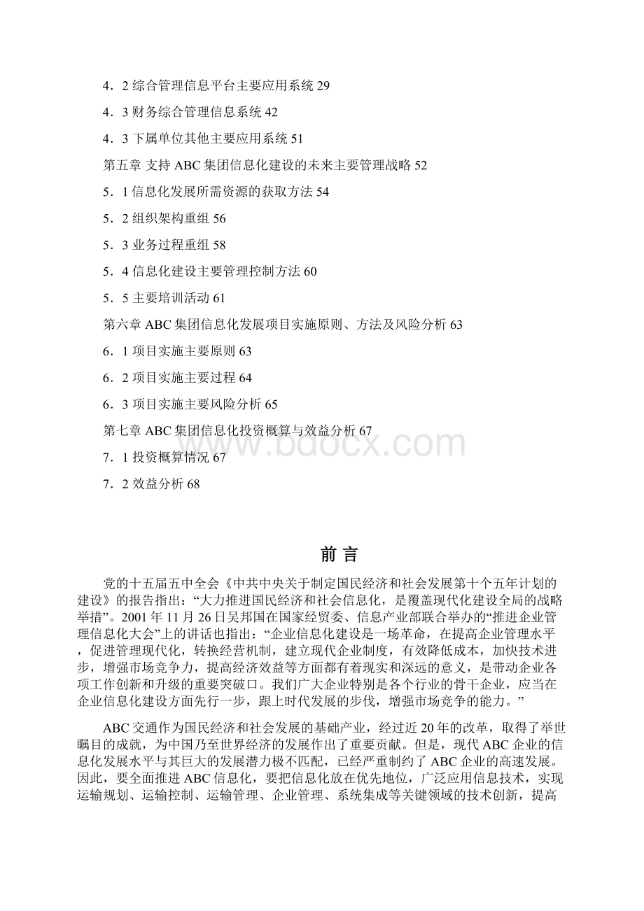 XXX运输集团信息化规划书Word文档格式.docx_第2页