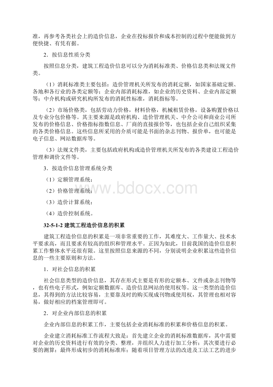 建筑工程造价信息管理.docx_第2页