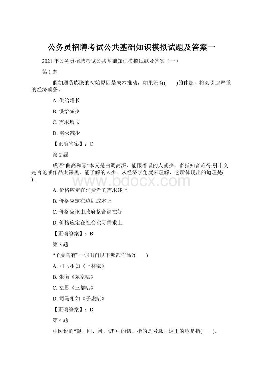 公务员招聘考试公共基础知识模拟试题及答案一.docx_第1页