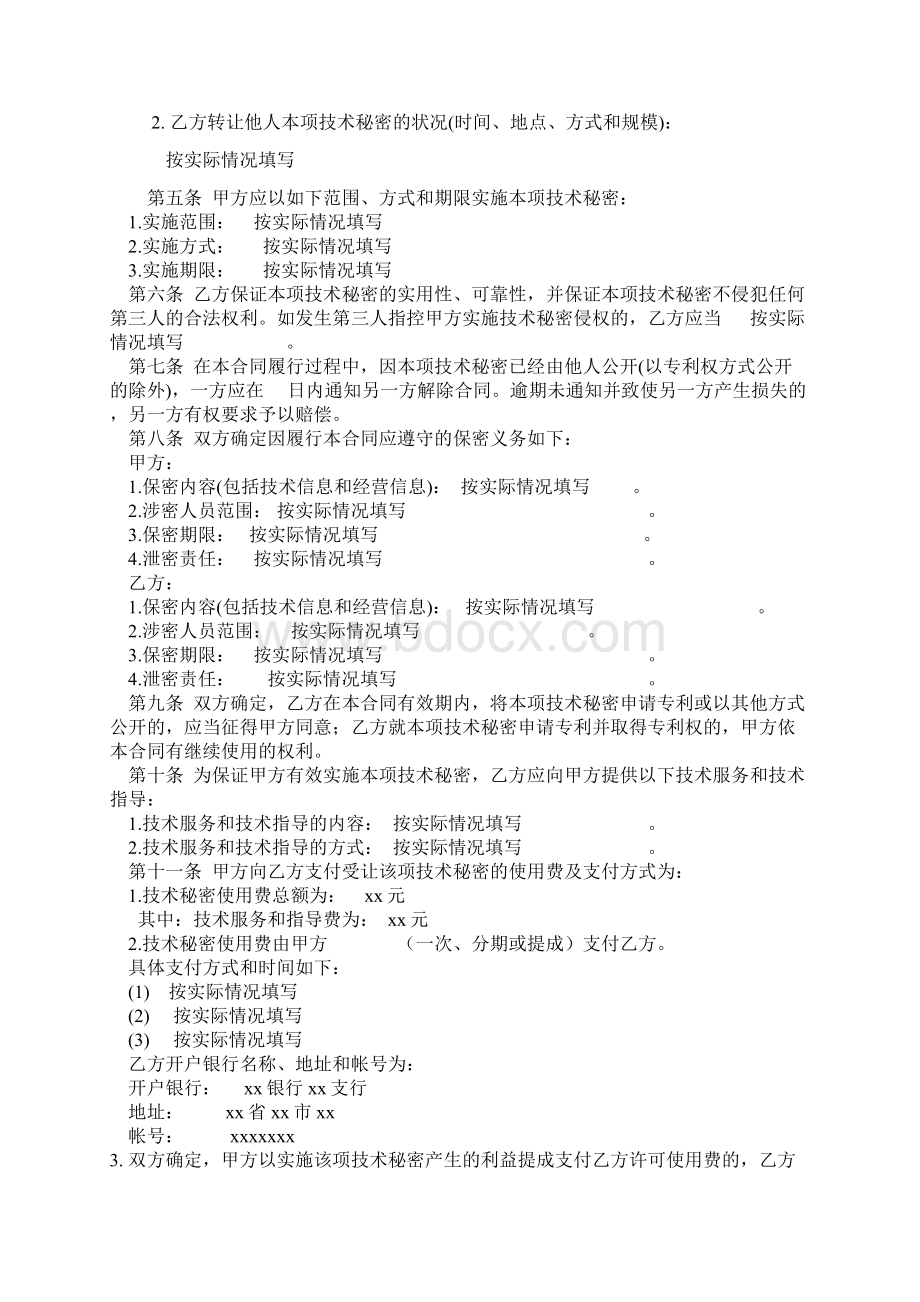 技术转让技术秘密合同Word下载.docx_第3页