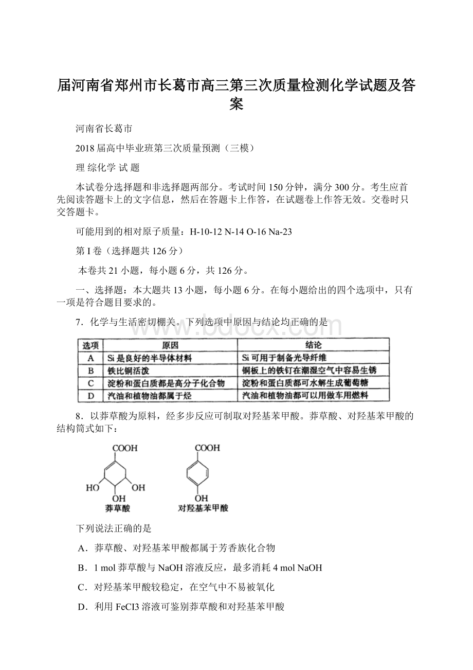 届河南省郑州市长葛市高三第三次质量检测化学试题及答案Word下载.docx_第1页