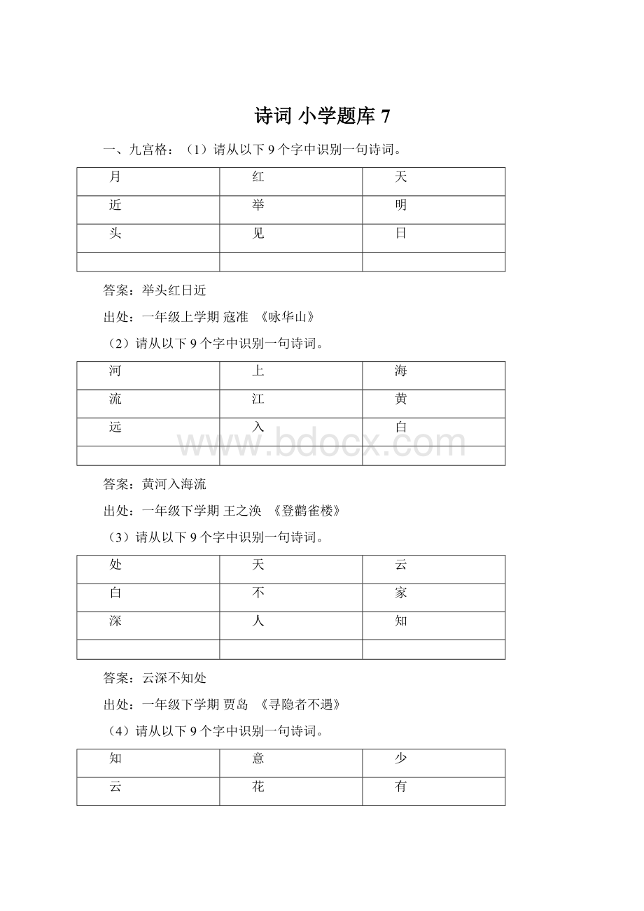 诗词 小学题库7.docx