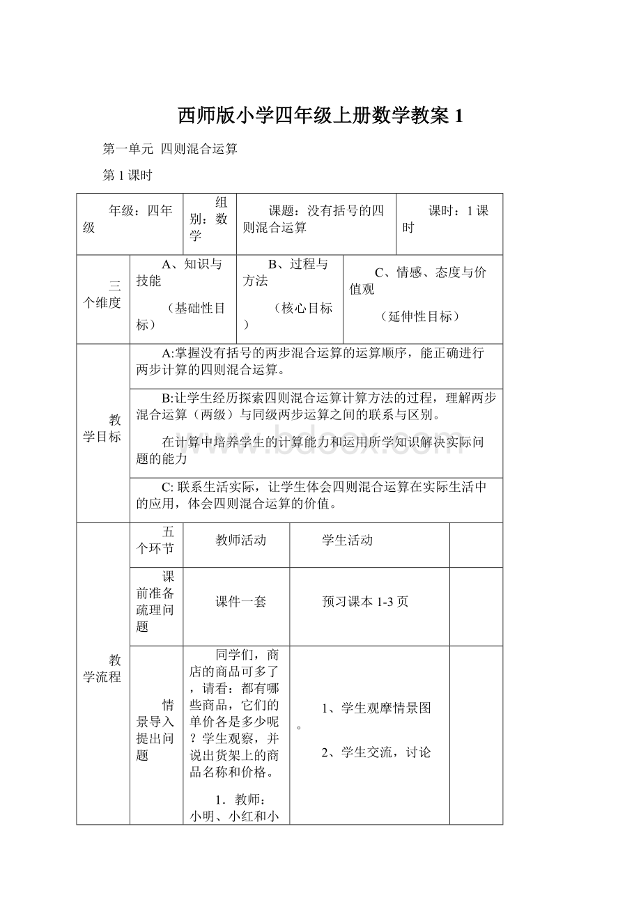 西师版小学四年级上册数学教案1文档格式.docx_第1页